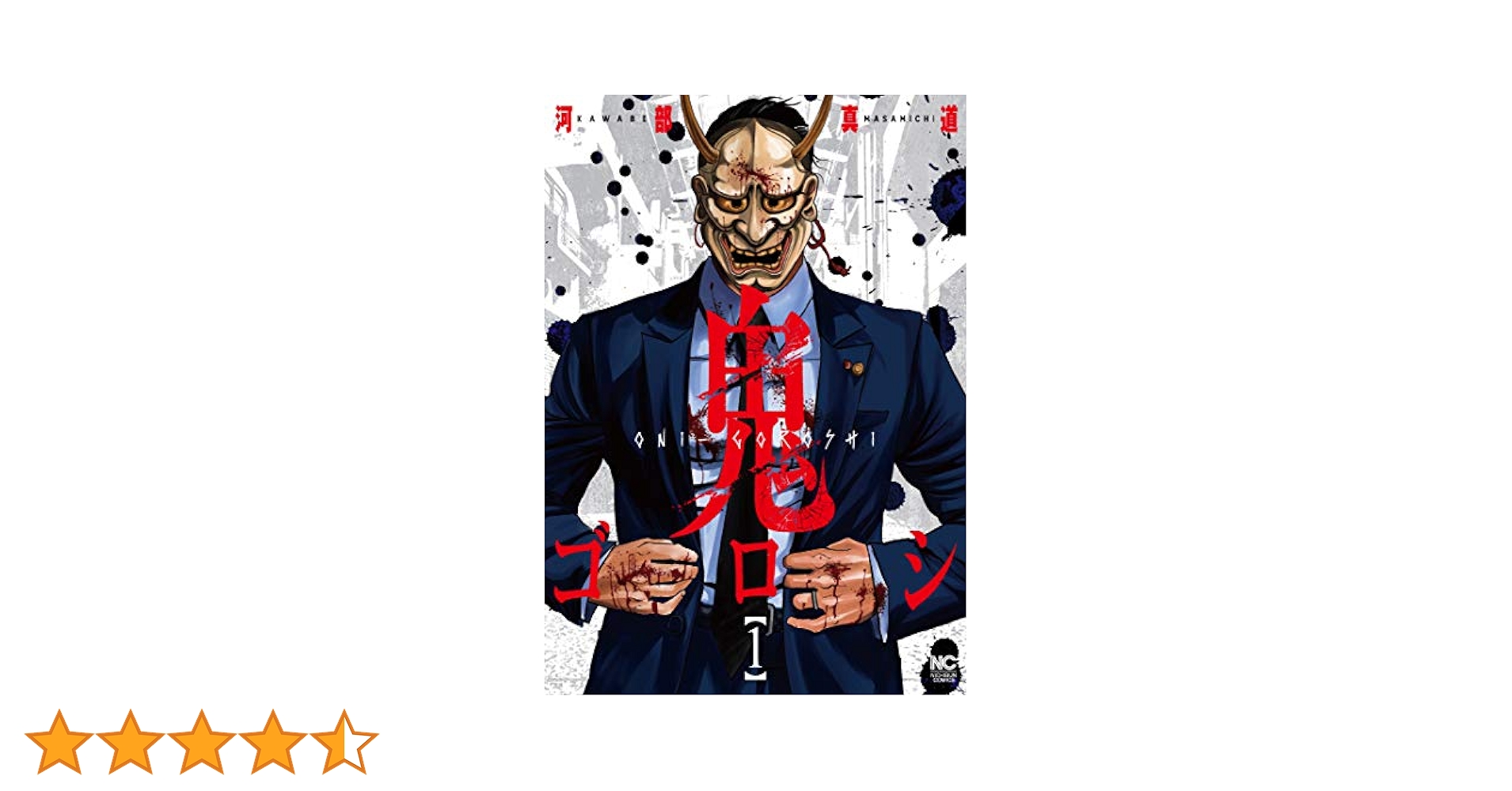 Amazon.co.jp: 鬼ゴロシ (1) (ニチブンコミックス) : 河部 真道: 本